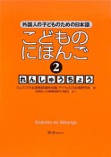 こどものにほんご　れんしゅうちょう（2）