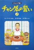 チャングムの誓い＜ジュニア版＞（2）