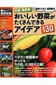 有機・無農薬　おいしい野菜がたくさんできるアイデア130