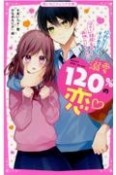 溺愛120％の恋〜校内No．1モテ男子は、鈍感女子とはやく両想いになりたい〜