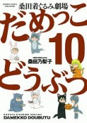 だめっこどうぶつ　桑田着ぐるみ劇場（10）