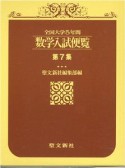 数学入試便覧　1995〜1999（7）