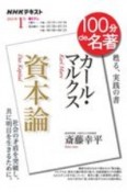 100分de名著　2021．1　カール・マルクス『資本論』