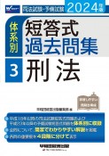 司法試験・予備試験体系別短答式過去問集　刑法　2024年版（3）