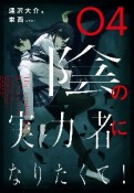 陰の実力者になりたくて！（4）