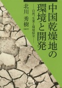 中国乾燥地の環境と開発