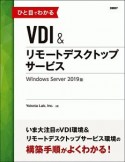 ひと目でわかるVDI＆リモートデスクトップサービス＜Windows　Server　2019版＞