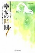 幸せの時間＜新装版＞　はじめての裏切り（1）