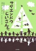 サヤエンドウじいさん