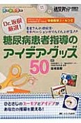 Dr．坂根厳選！　糖尿病患者指導のアイデアグッズ50　糖尿病ケア秋季増刊　2015