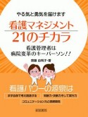 看護マネジメント21のチカラ　やる気と勇気を届けます　看護管理者は病院変革のキー