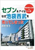 セブン＆アイはなぜ池袋西武を売ってしまったのだろう　強欲資本主義vs公益