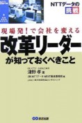 改革リーダーが知っておくべきこと