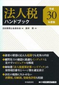 法人税ハンドブック　平成30年