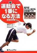 新・運動会で1番になる方法＜増補改訂版＞