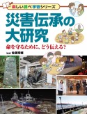 災害伝承の大研究　命を守るために、どう伝える？