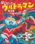 ぼくだってウルトラマン　ユウキvsセブン！？