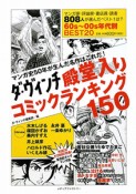 ダ・ヴィンチ殿堂入りコミックランキング150