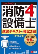 ユーキャンの消防設備士第4類速習テキスト＆模試2回＜2訂版＞　ユーキャンの資格試験シリーズ