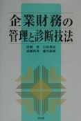 企業財務の管理と診断技法