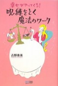 幸せがやってくる！呪縛をとく魔法のワーク