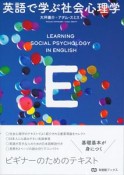 英語で学ぶ社会心理学