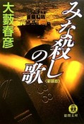 みな殺しの歌＜新装版＞