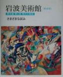 岩波美術館　歴史館＜新装版＞　さまざまな試み（12）