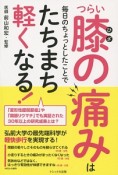 つらい膝の痛みは毎日のちょっとしたことでたちまち軽くなる！