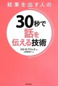 結果を出す人の　30秒で話を伝える技術