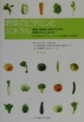 野菜のビタミンとミネラル