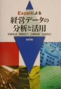 Excelによる経営データの分析と活用