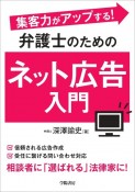 集客力がアップする！　弁護士のためのネット広告入門（仮）