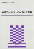 中国データ・ファイル　2016　海外調査シリーズ393