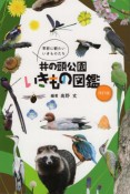 井の頭公園いきもの図鑑　季節に観たいいきものたち　改訂版