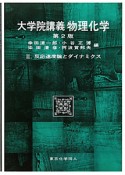 大学院講義　物理化学＜第2版＞　反応速度論とダイナミクス（2）