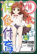 10歳の保健体育＜特装版＞（5）