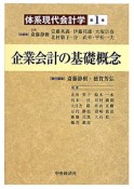 企業会計の基礎概念　体系現代会計学1