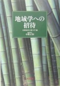 地域学への招待