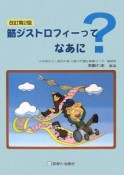 筋ジストロフィーってなあに？＜改訂第2版＞