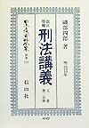 日本立法資料全集　刑法講義　別巻　139