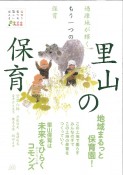 里山の保育　過疎地が輝くもう一つの保育