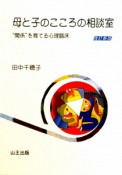 母と子の　こころの相談室＜改訂新版＞