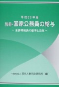 別冊・国家公務員の給与　平成25年