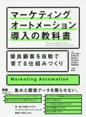 マーケティングオートメーション導入の教科書