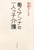 働くアンナの一人っ子介護