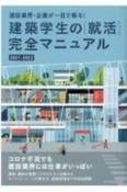 建築学生の［就活］完全マニュアル2021ー2022　建設業界・企業が一目で解る！