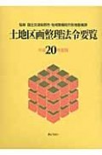 土地区画整理法令要覧　平成20年