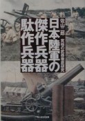 日本陸軍の傑作兵器駄作兵器