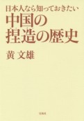 日本人なら知っておきたい中国の捏造の歴史